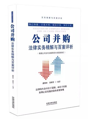 正版公司并购法律实务精解与百案评析 2017版 唐青林 中国法制出版社 挂名股东 股权转让 股权出资 公司并购案例 公司并购案例教程