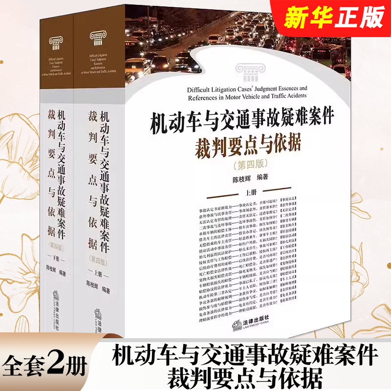 全套2册机动车法律出版社