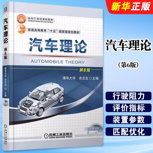 正版汽车理论 第6版 清华大学 余志生 机械工业 普通高等教育十五规划教材 面向21世纪课程教材 汽车设计工程专业本科教材教程书