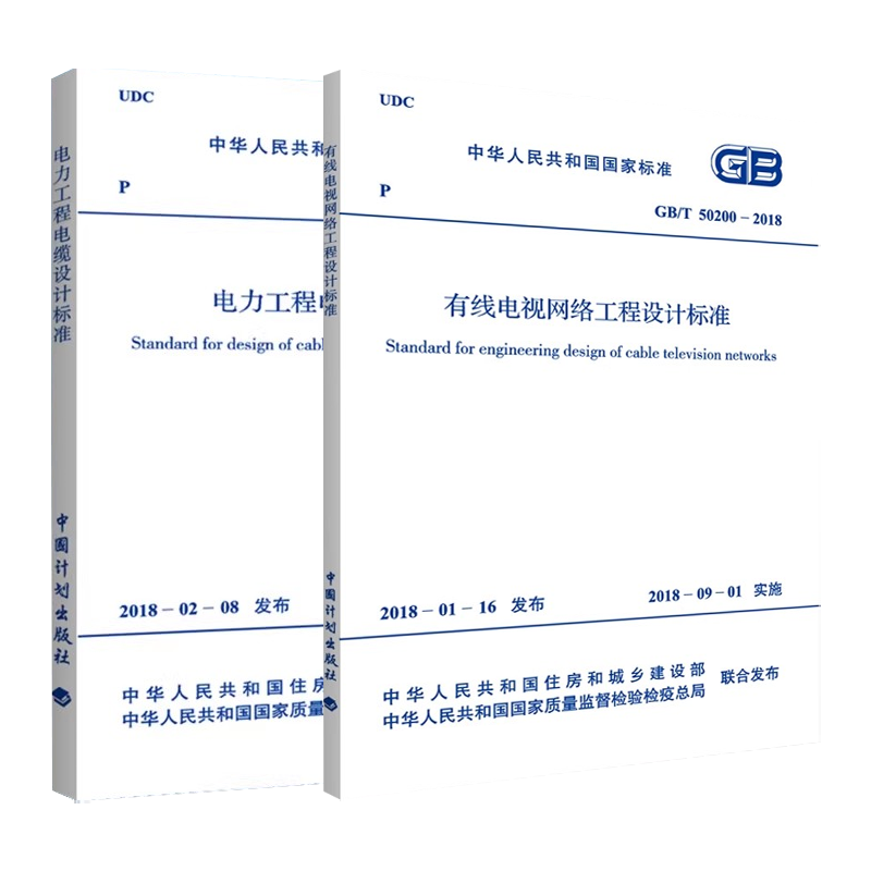 正版全套任选 GB50217-2018电力工程电缆设计标准 GB/T 50200-2018 有线电视网络工程设计标准 中国计划出版社 标准规范教程书籍