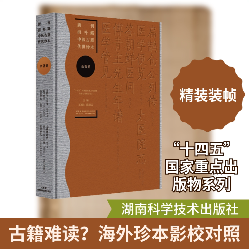 新刊海外藏中医古籍传世珍本:杂著卷（扁鹊仓公列传 医学便览 太医院志 答朝鲜医问 傅青主先生年谱 医学管见）
