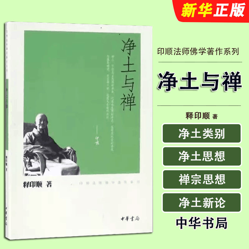 正版净土与禅 印顺法师佛学著作系列 释印顺 中华书局图片