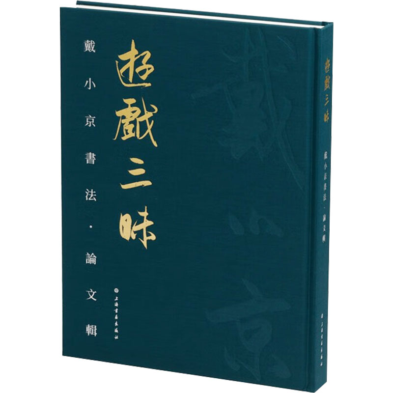 游戏三昧 戴小京书法·论文辑 上海书画出版社 亦之 编 文轩书籍