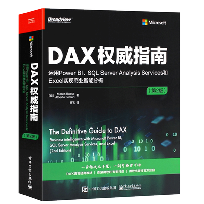正版DAX权威指南 运用Power BI SQL Server Analysis Services和Excel实现商业智能分析 第2版 电子工业 DAX经典教材微软BI教程书