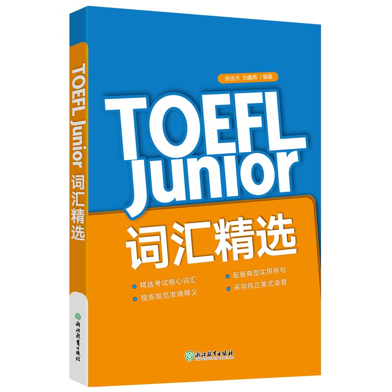 正版新东方 TOEFL Junior词汇精选 适合参加TOEFL Junior考试的所有考生使用 浙江教育出版社 张佳天 刘鑫燕 著 文轩书籍图片