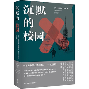 沉默的校园 外语教学与研究出版社 (英)亚历克斯·伦顿 著 何非 译 文轩书籍