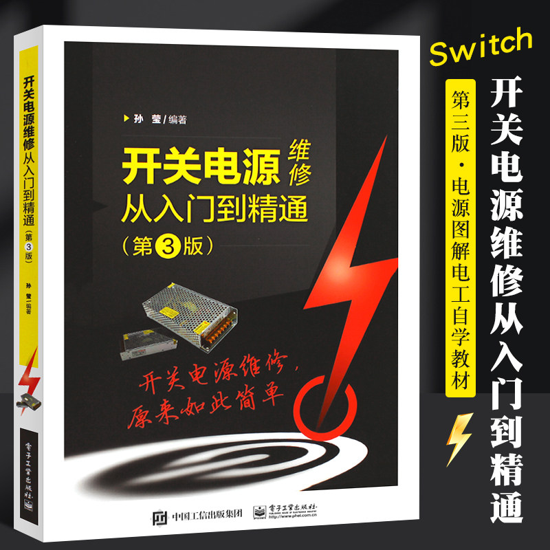 正版开关电源维修从入门到精通 第3版 电子技术大全 维修原理与设计控制环路教程 电路图讲解 电子工业 家电电源图解电工自学教材图片