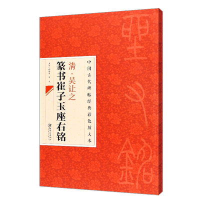正版八开 清吴让之篆书崔子玉座右铭 中国古代碑帖经典彩色放大本 篆书毛笔书法字帖教程书 江西美术 简体旁注 篆书临摹练字帖教材