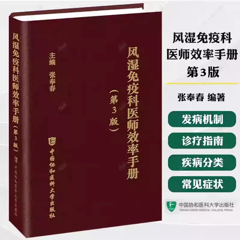 正版风湿免疫科医师效率手册 第3版 中国协和医科大学 张奉春 风湿免疫科疾病治疗基础知识 常见风湿性疾病治疗临床医学教材教程书