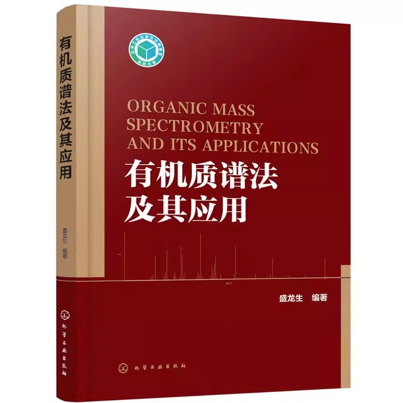 有机质谱法及其应用盛龙