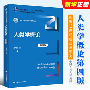 庄孔韶 大学本科考研教材教程 第四版 正版 人类学教科书 新编21世纪社会学系列教材 中国人民大学出版 社 人类学概论 人大蓝皮教材