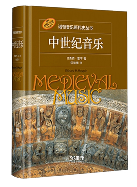 【原版引进】正版诺顿音乐断代史丛书 中世纪音乐 理查德霍平著 伍维曦译 上海音乐出版社 美国研究生中世纪音乐课程的必修教材书