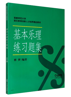 正版基本乐理练习题集 首都师范大学音乐教育教材 上海音乐出版社 配合基本乐理考前书 基础乐理考级练习试题真题辅导书籍