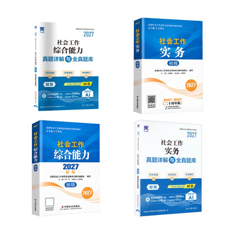 【初级社工】官方教材+真题试卷 9册（天一） 光明日报出版社等 全国社会工作者职业水平考试命题研究组 编等 文轩书籍