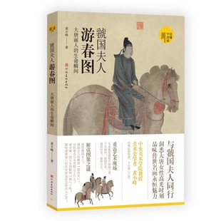 大唐丽人 生命瞬间 中国画研究艺术理论爱好者学习读本 读懂中国画 绘画及美术史书籍 黄小峰 虢国夫人游春图 社 正版 河南美术出版