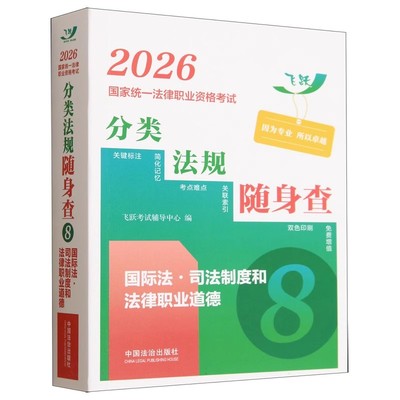 正版2026国家统一法律职业资格考试分类法规随身查 国际法 司法制度和法律职业道德 中国法治社 相关法条难点注释对比记忆教材教程