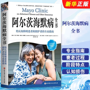 正版阿尔茨海默病全书 给认知障碍患者和照护者的专业指南 北京科学技术出版社 阿尔茨海默病参考基础教材教程书籍