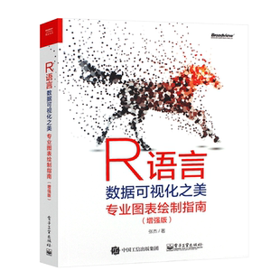正版R语言数据可视化之美专业图表绘制指南 增强版 计算机网络技术软件r语言数据分析处理书 电子工业 自学电脑入门到精通教材教程