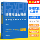 律师行业心理学教材教程 社 律师实战心理学 律师 职业智慧宝典 正版 社会心理学实用知识 中国法制出版 李颖珺 心理咨询师谈话技术