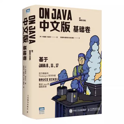 正版OnJava 中文版基础卷 人民邮电出版社 java的编程思想核心技术 从入门到精通编程 入门零基础自学程序设计教材教程书籍