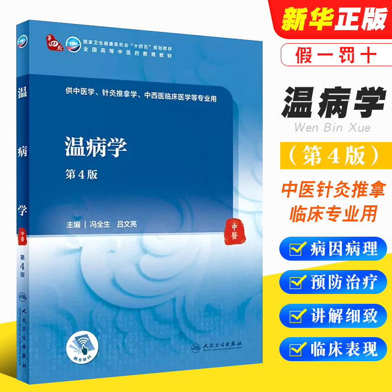正版温病学 第4版 供中医学针灸推拿学等专业用 冯全生 吕文亮主编 人民卫生出版社 全国高等中医药教育十四五教材教程书籍