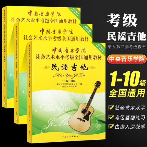 正版中国音乐学院民谣吉他考级1-4-5-7-8-10级教材社会艺术水平考级全国通用教程 中国青年 第二套民谣吉他考级基础练习曲曲谱曲集