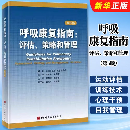 呼吸康复指南评估策略和管