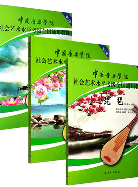 正版全套3册琵琶考级1-10级 中国音乐学院社会艺术水平考级全国通用教材 中国青年 艺术水平琵琶考级基础练习曲教材教程曲谱曲集书