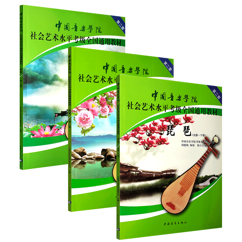 正版全套3册琵琶考级1-10级 中国音乐学院社会艺术水平考级全国通用教材 中国青年 艺术水平琵琶考级基础练习曲教材教程曲谱曲集书