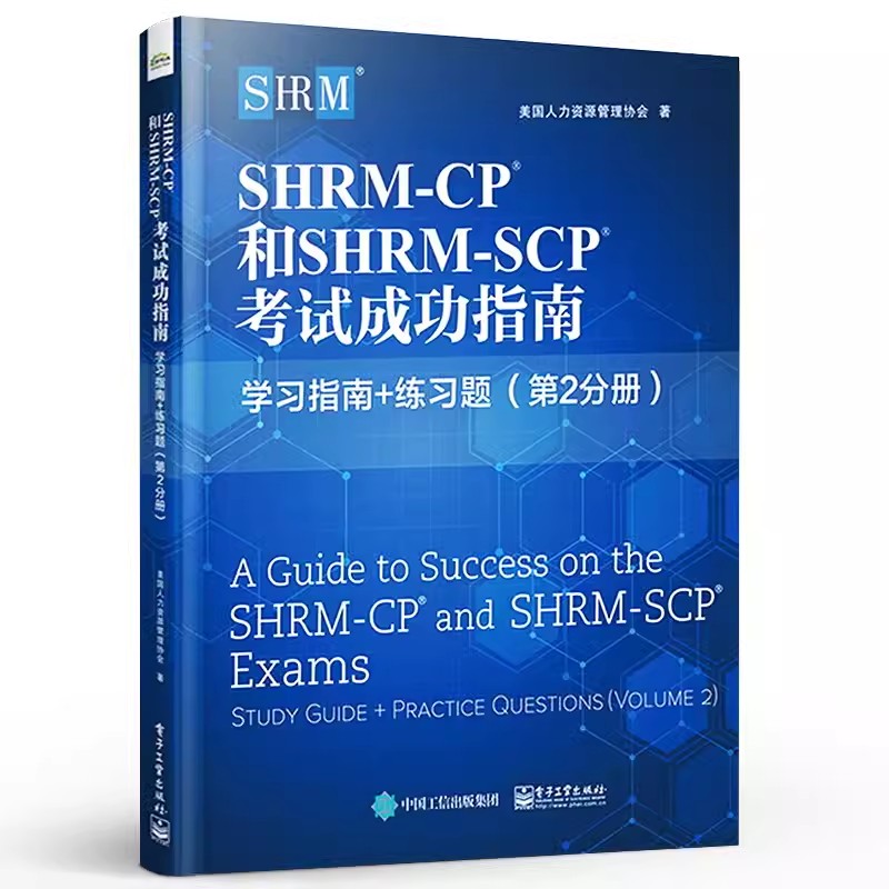 正版SHRM-CP 和SHRM-SCP 考试成功指南学习指南练习题第2分册 电子工业 人力资源专业技能应试技巧模拟试题行业认证考试教材教程书