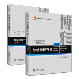正版全套2册 数学物理方法 第三版 数学物理方法习题指导 第二版 北京大学出版社 王明新 数学物理方程物理学中的数学方法教材教程