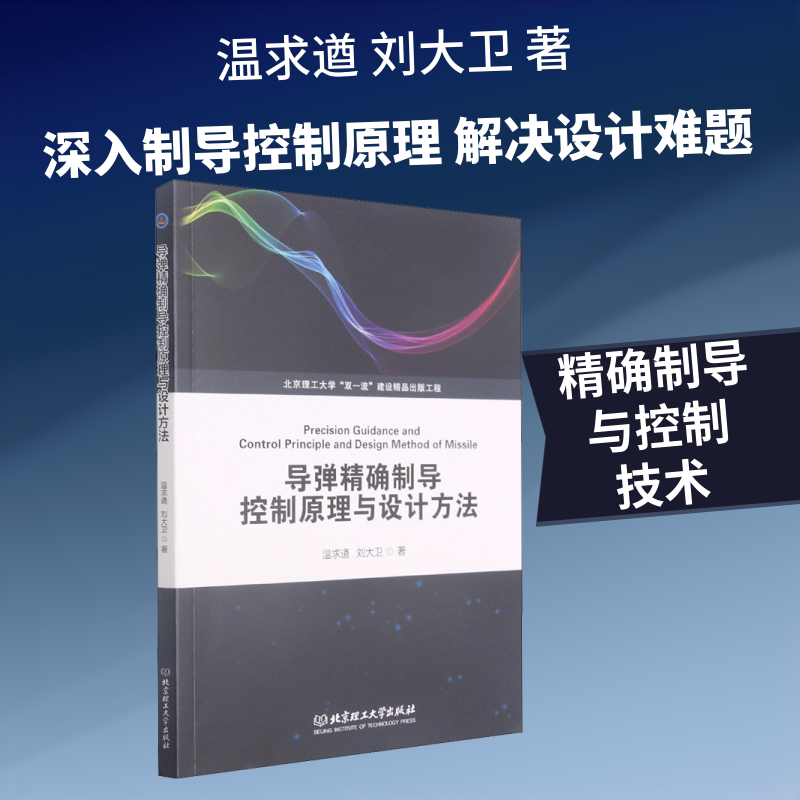 正版导弹精确制导控制原理与设计方法 导弹制导控制系统概念 自动驾驶仪概述与设计教程书 北京理工大学社 温求遒 刘大卫 文轩书籍
