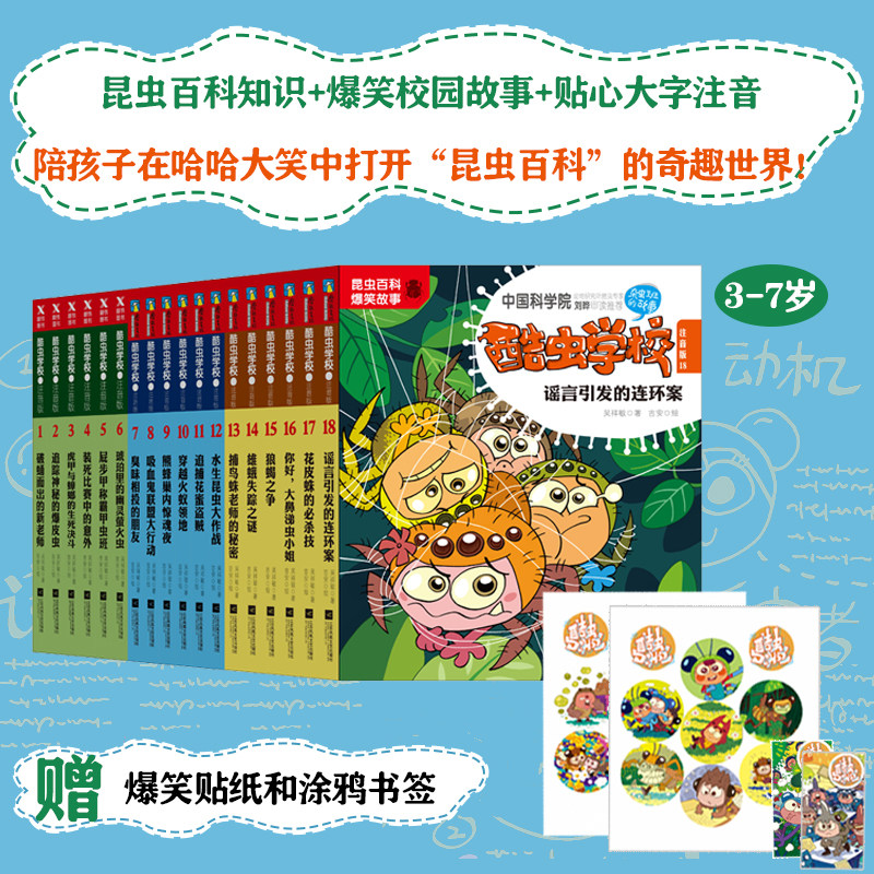 酷虫学校,新版:注音版(1-18) 江苏凤凰文艺出版社 吴祥敏 著 吉安 绘 文轩书籍