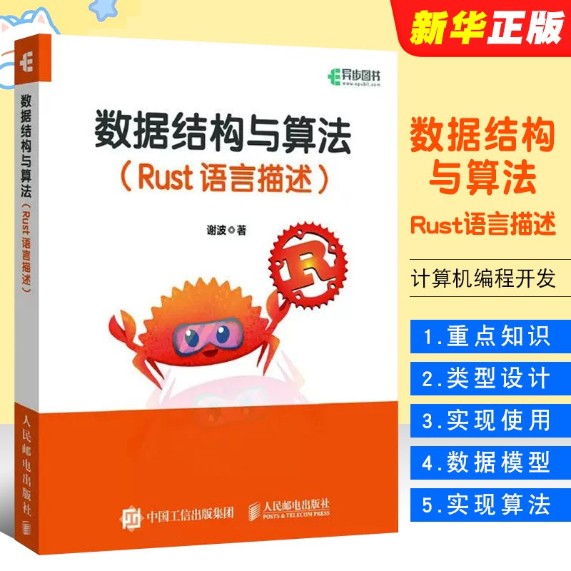 正版数据结构与算法 Rust语言描述 人民邮电 实用深入浅出介绍Rust语言基础知识 机器学习ai人工智能计算机编程开发入门教材教程书
