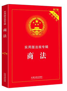 正版商法实用专辑中国