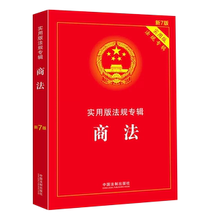 正版商法 新8版实用版法律法规专辑 中国法制 法律法规司法解释条文解读理解与适用 公司法合伙企业法 个人独资企业法学教材教程书