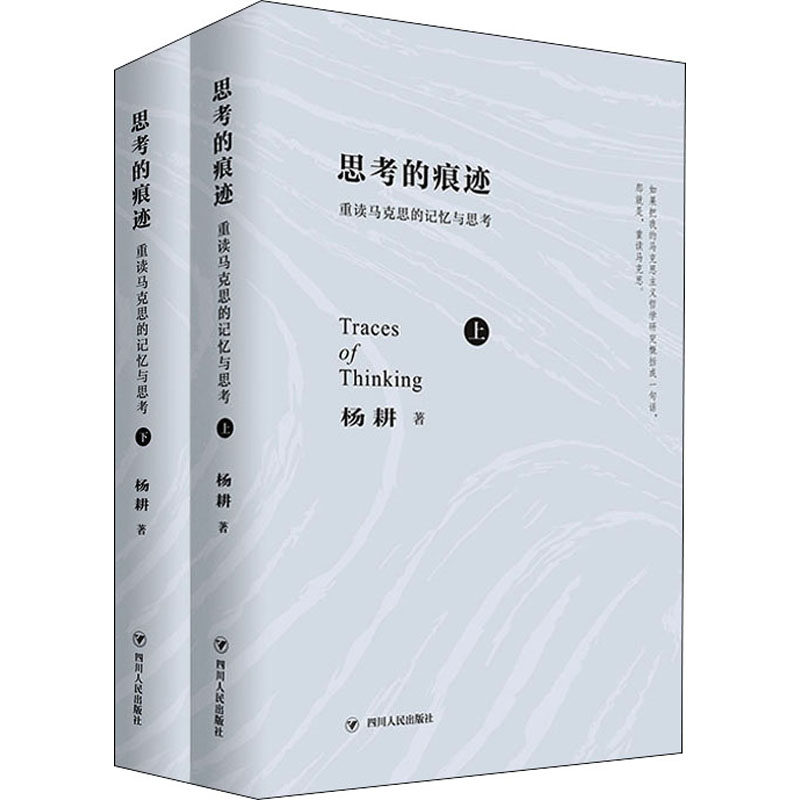 思考的痕迹:重读马克思的记忆与思考(全2册) 四川人民出版社 杨耕 著 文轩书籍
