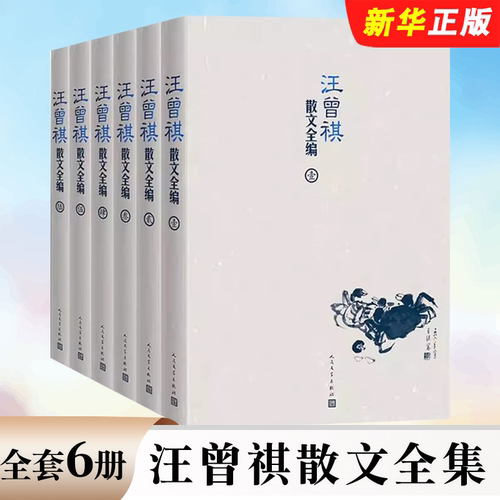 正版全套6册 汪曾祺散文全集 赠藏书票 人民文学出版社 人间草木人间有味人间小暖人生有趣名家精选散文集随笔经典文学小说书籍