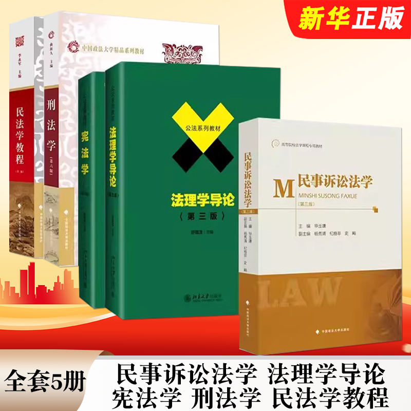 正版全套5册 中国政法大学701法学综合 宪法学 法理学导论 民法学教程 刑法学 民事诉讼法学 中国政法大学考研教材教程书籍