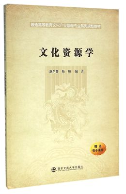 文化资源学(普通高等教育文化产业管理专业系列规划教材)