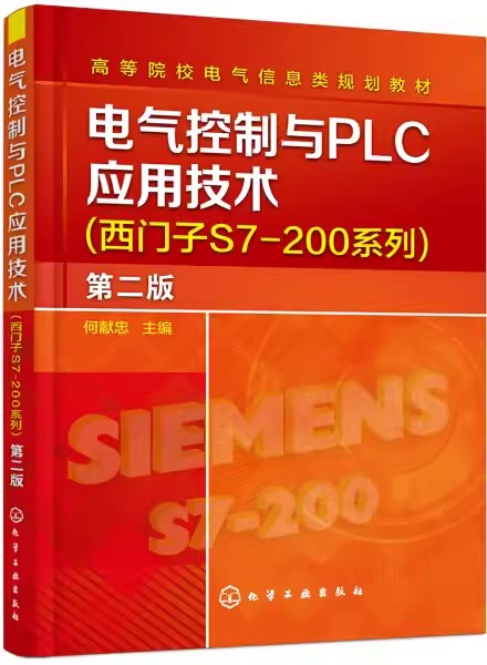电气控制与PLC应用技术西门