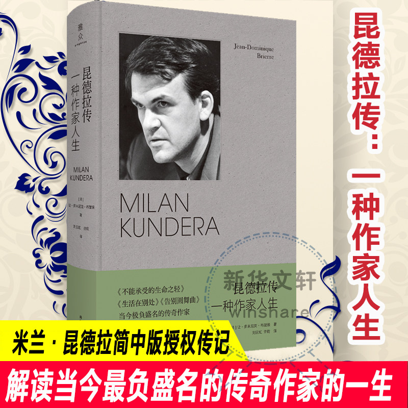 昆德拉传 一种作家人生 南京大学出版社 (法)让-多米尼克·布里埃 著 刘云虹,许钧 译 文轩书籍