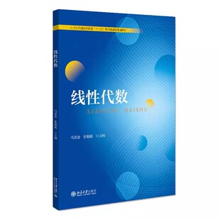 正版线性代数 矩阵的初等变换及初等矩阵 北京大学出版社 马盈仓 张娟娟 非齐次线性方程组解的结构及解法教材教程书籍