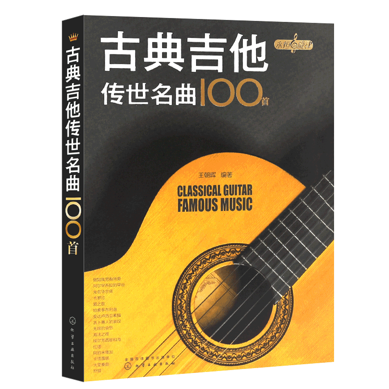 正版古典吉他传世名曲100首 古典吉他零基础入门基础练习曲教程书籍 化学工业社 古典吉他流行曲谱六线谱五线谱弹唱民谣吉他谱教材