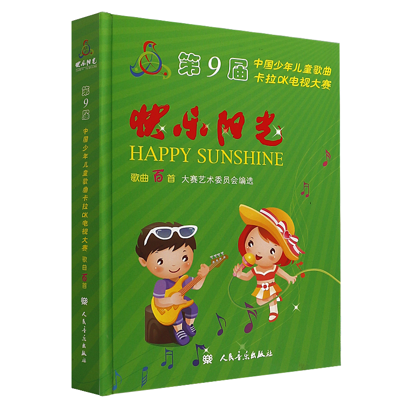正版快乐阳光 第九届中国少年儿童歌曲卡拉OK电视大赛歌曲百首 附CD光盘人民音乐出版 快乐阳光儿童歌曲大全曲谱2017音乐书籍