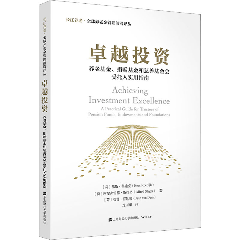 卓越投资 养老基金、捐赠基金和慈善基金会受托人实用指南 上海财经大学出版社