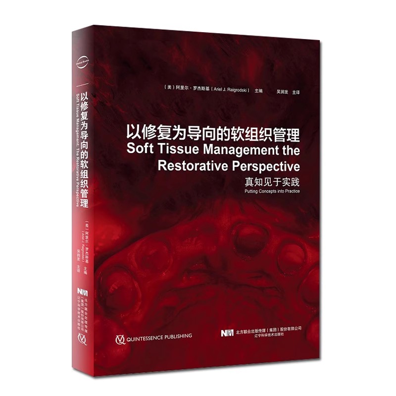 正版以修复为导向的软组织管理 真知见于实践 辽宁科学技术 美阿里尔罗杰斯基主编吴润发主译 口腔科学真知见于实践教材教程书
