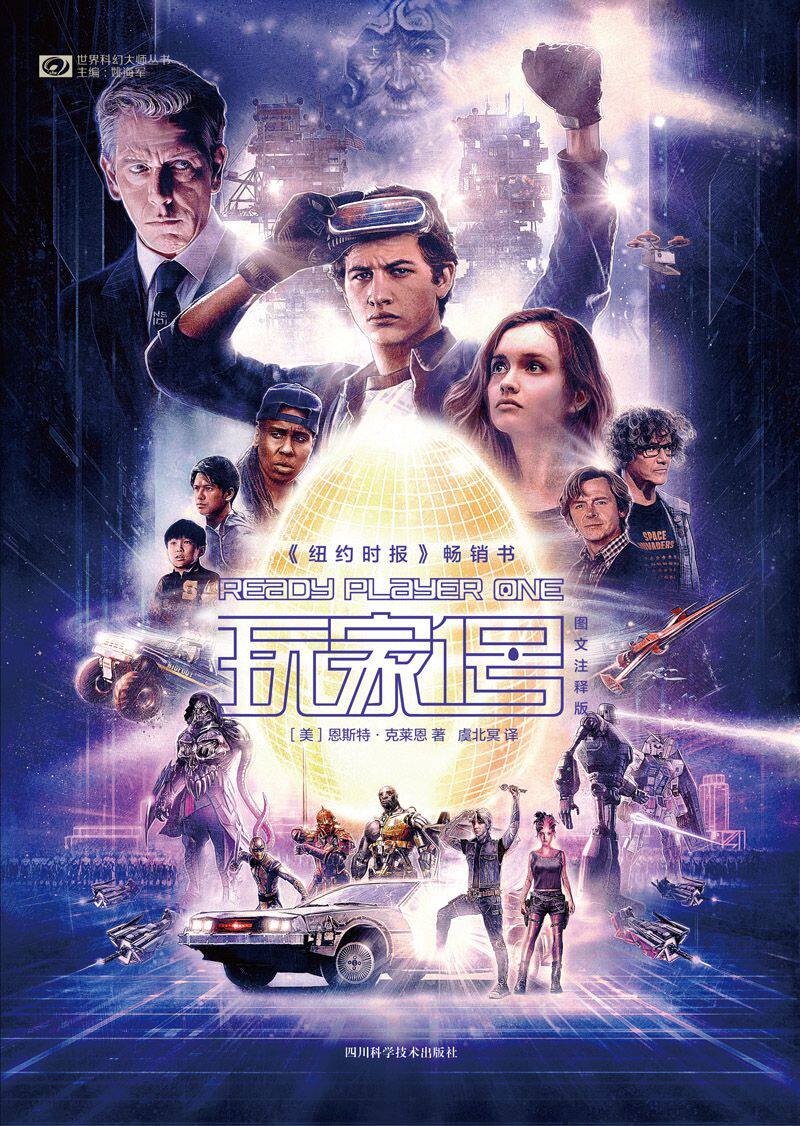 玩家1号(图文注释版)/世界科幻大师丛书