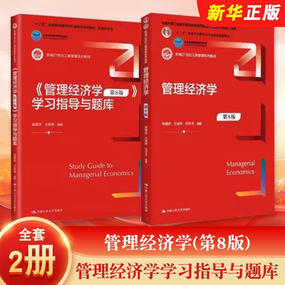 正版全套2册 管理经济学 第8版 教材+管理经济学学习指导与题库 吴德庆 王保林 人民大学出版社 21世纪工商管理系列教材教程书
