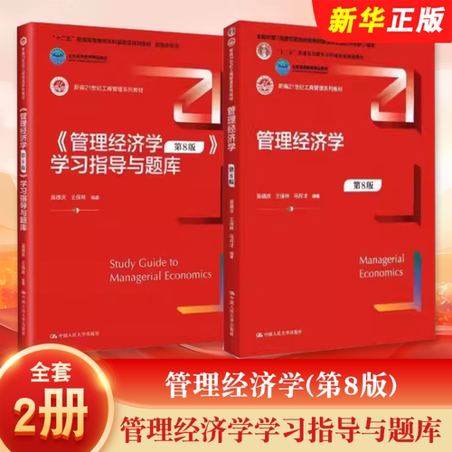 正版全套2册 管理经济学 第8版 教材+管理经济学学习指导与题库 吴德庆 王保林 人民大学出版社 21世纪工商管理系列教材教程书